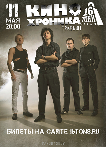 Афиша КИНОхроника